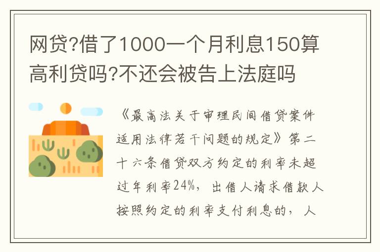 网贷?借了1000一个月利息150算高利贷吗?不还会被告上法庭吗