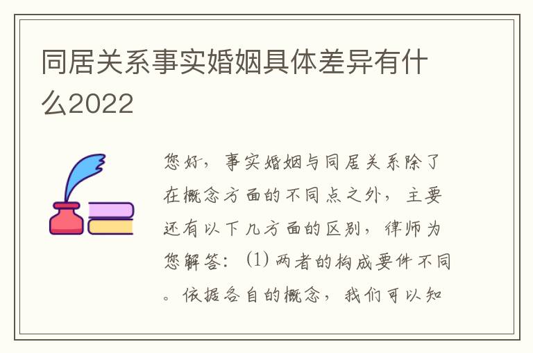 同居关系事实婚姻具体差异有什么2022