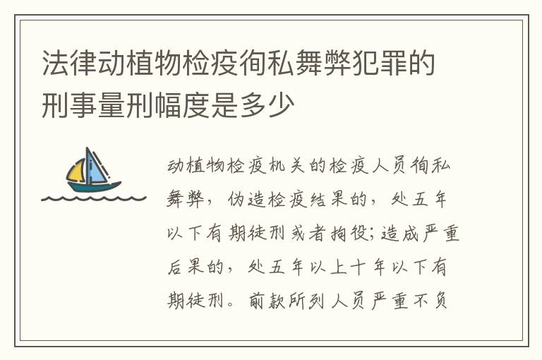 法律动植物检疫徇私舞弊犯罪的刑事量刑幅度是多少