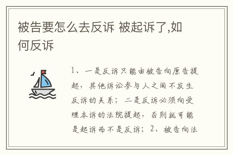 被告要怎么去反诉 被起诉了,如何反诉