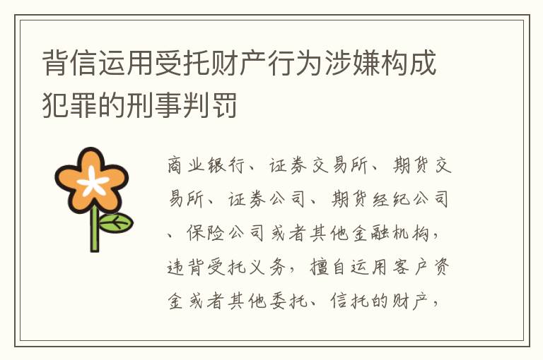 背信运用受托财产行为涉嫌构成犯罪的刑事判罚