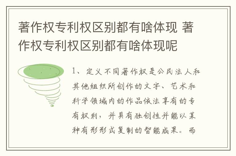 著作权专利权区别都有啥体现 著作权专利权区别都有啥体现呢