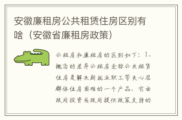 安徽廉租房公共租赁住房区别有啥（安徽省廉租房政策）