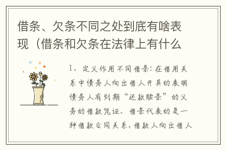 借条、欠条不同之处到底有啥表现（借条和欠条在法律上有什么不一样的地方）