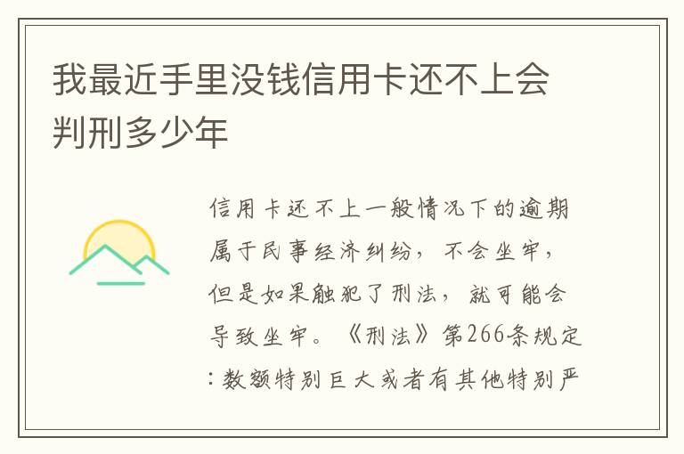 我最近手里没钱信用卡还不上会判刑多少年