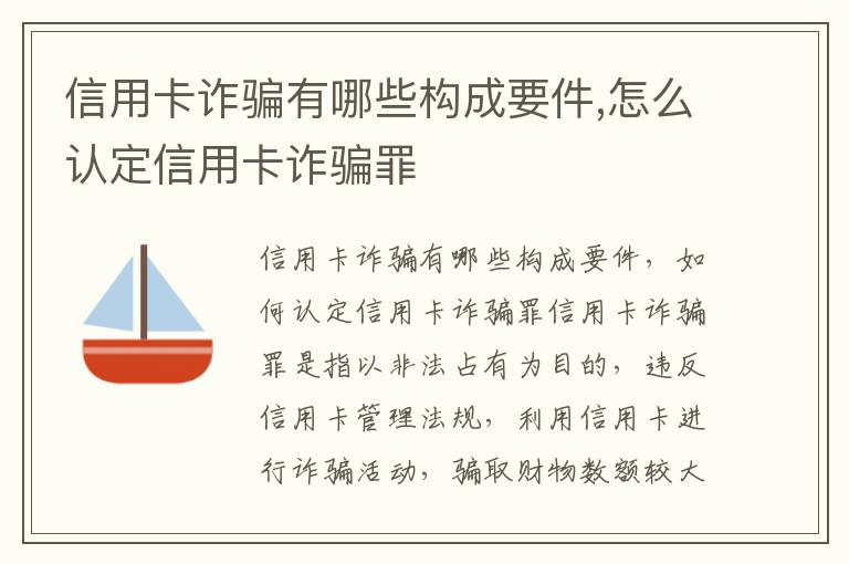 信用卡诈骗有哪些构成要件,怎么认定信用卡诈骗罪