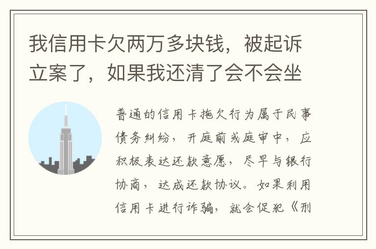 我信用卡欠两万多块钱，被起诉立案了，如果我还清了会不会坐牢