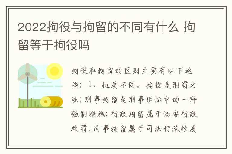 2022拘役与拘留的不同有什么 拘留等于拘役吗