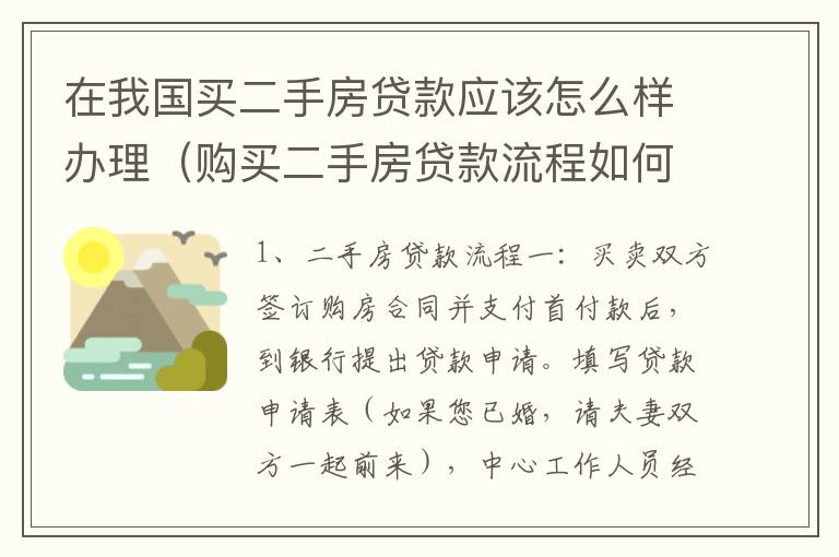 在我国买二手房贷款应该怎么样办理（购买二手房贷款流程如何?）