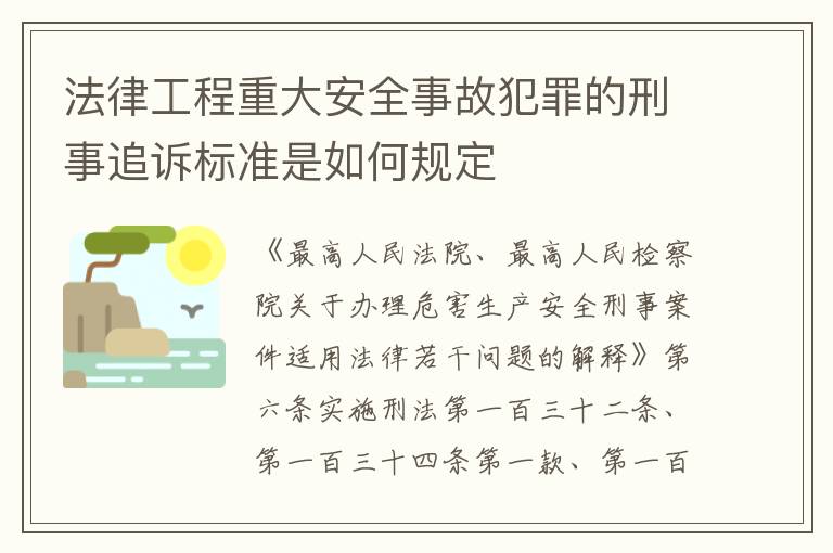 法律工程重大安全事故犯罪的刑事追诉标准是如何规定