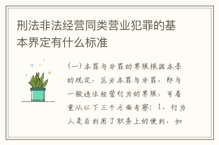 刑法非法经营同类营业犯罪的基本界定有什么标准