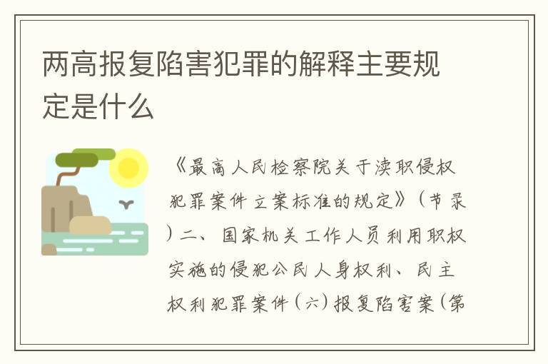 两高报复陷害犯罪的解释主要规定是什么