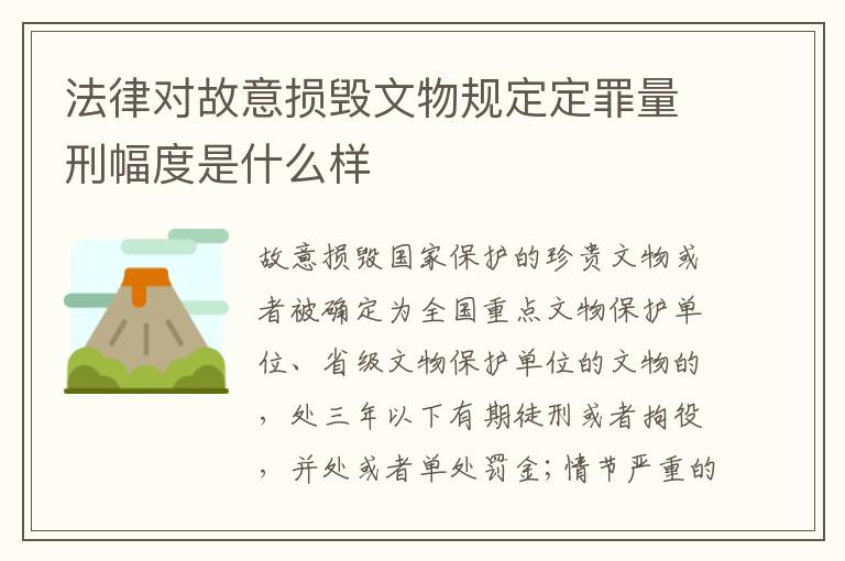 法律对故意损毁文物规定定罪量刑幅度是什么样