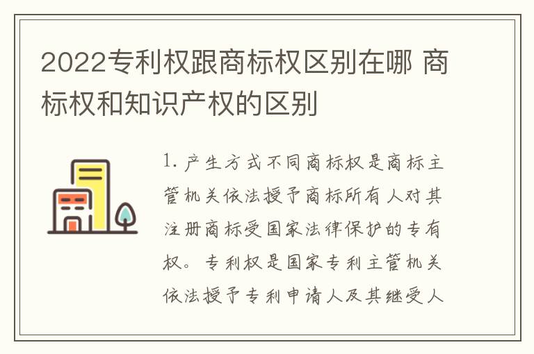 2022专利权跟商标权区别在哪 商标权和知识产权的区别