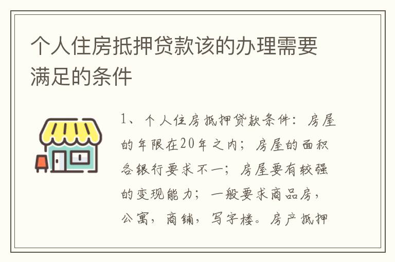 个人住房抵押贷款该的办理需要满足的条件