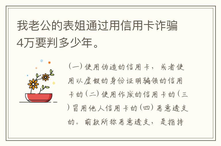 我老公的表姐通过用信用卡诈骗4万要判多少年。