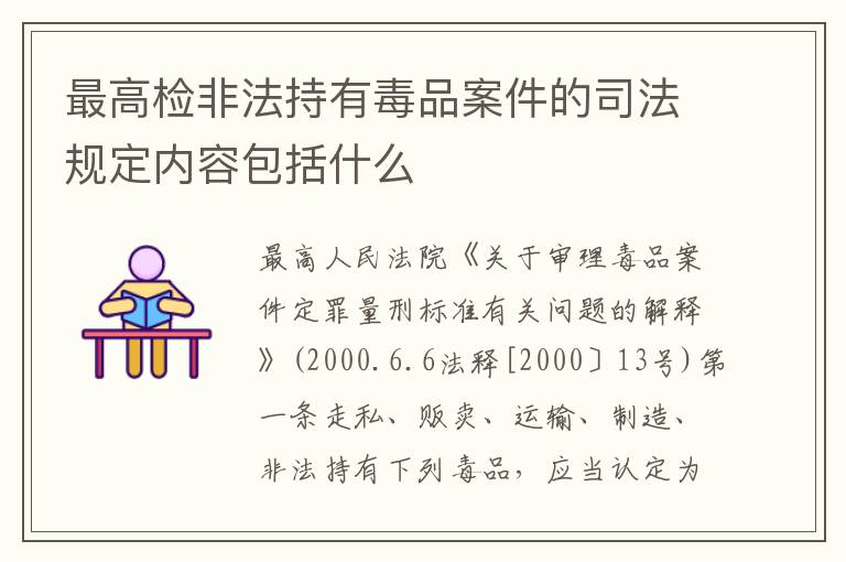 最高检非法持有毒品案件的司法规定内容包括什么