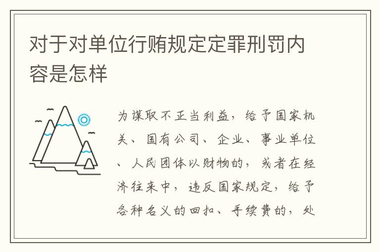 对于对单位行贿规定定罪刑罚内容是怎样