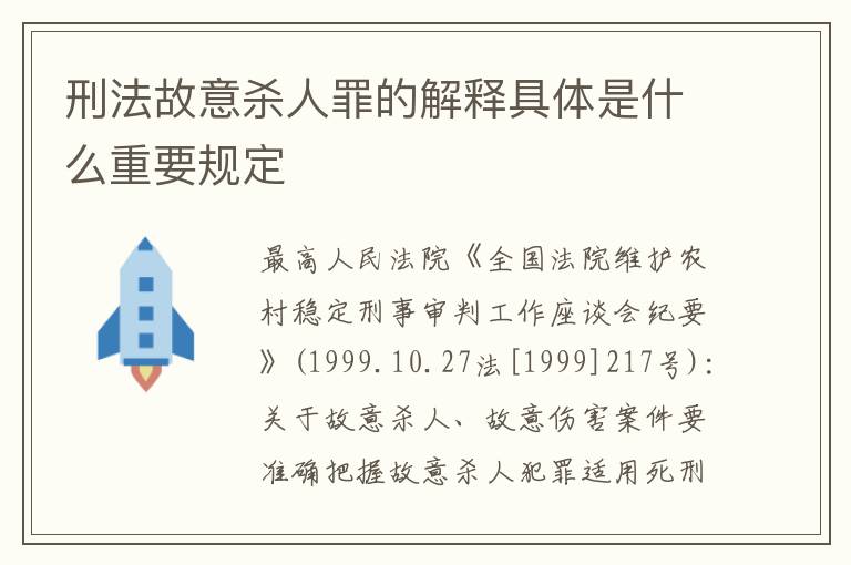 刑法故意杀人罪的解释具体是什么重要规定