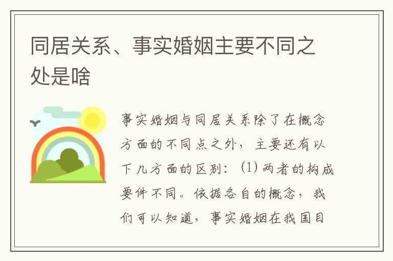 同居关系、事实婚姻主要不同之处是啥