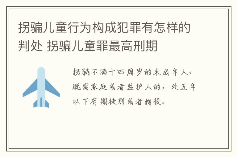 拐骗儿童行为构成犯罪有怎样的判处 拐骗儿童罪最高刑期