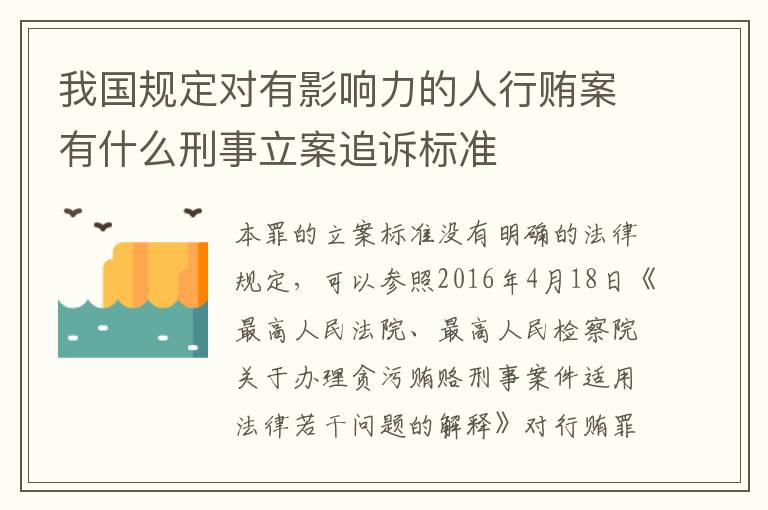 我国规定对有影响力的人行贿案有什么刑事立案追诉标准