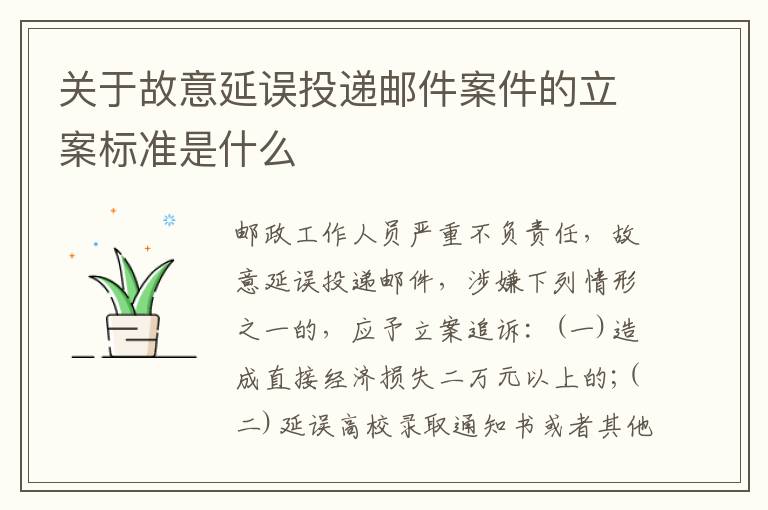 关于故意延误投递邮件案件的立案标准是什么