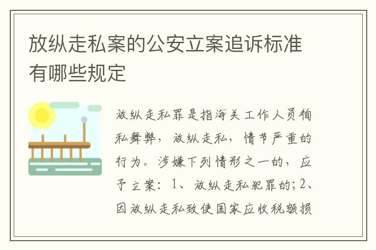 放纵走私案的公安立案追诉标准有哪些规定