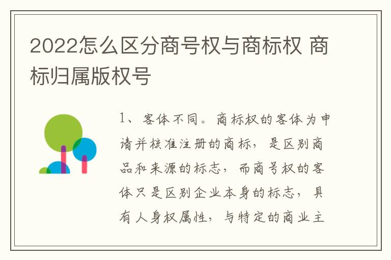 2022怎么区分商号权与商标权 商标归属版权号