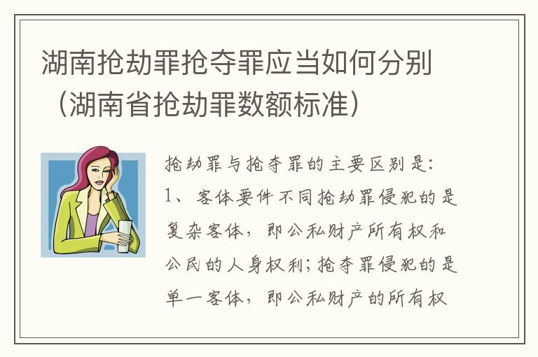 湖南抢劫罪抢夺罪应当如何分别（湖南省抢劫罪数额标准）