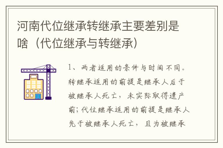 河南代位继承转继承主要差别是啥（代位继承与转继承）