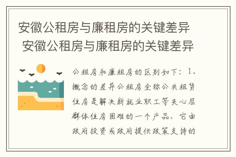 安徽公租房与廉租房的关键差异 安徽公租房与廉租房的关键差异在哪