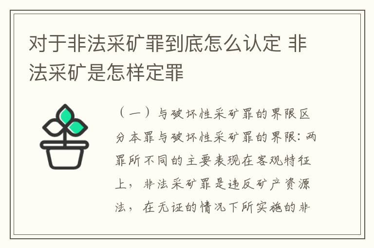 对于非法采矿罪到底怎么认定 非法采矿是怎样定罪