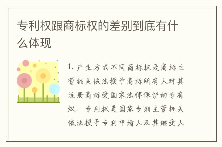 专利权跟商标权的差别到底有什么体现