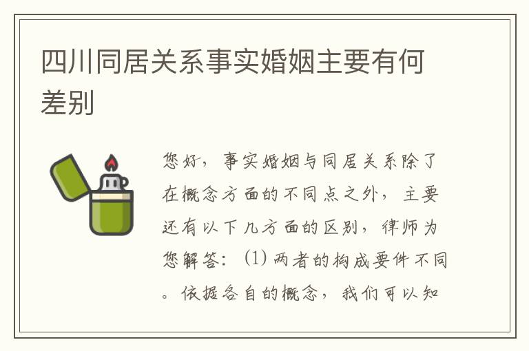 四川同居关系事实婚姻主要有何差别