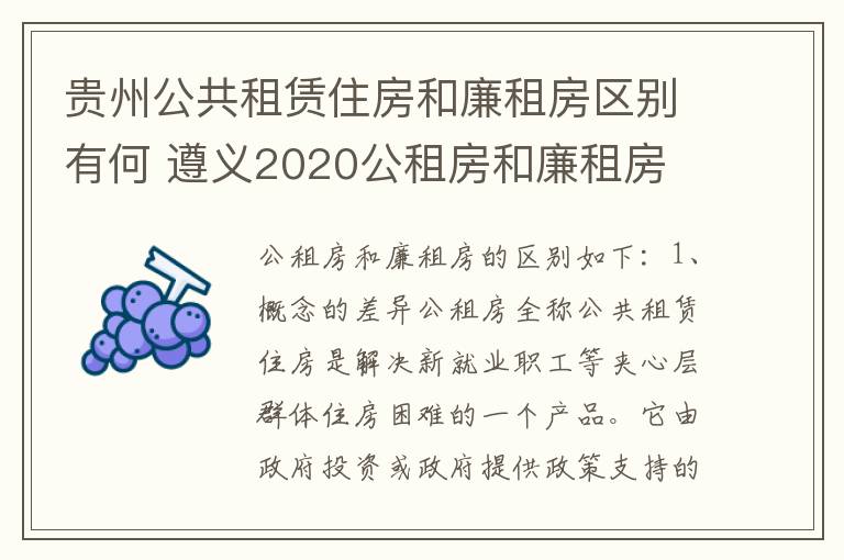 贵州公共租赁住房和廉租房区别有何 遵义2020公租房和廉租房