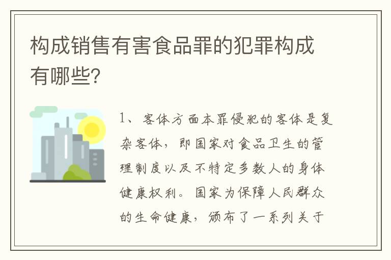 构成销售有害食品罪的犯罪构成有哪些？