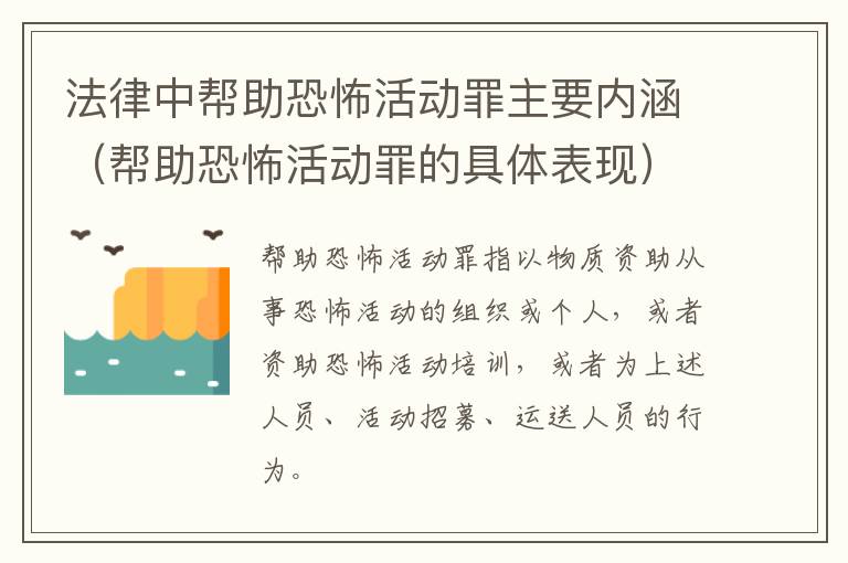 法律中帮助恐怖活动罪主要内涵（帮助恐怖活动罪的具体表现）