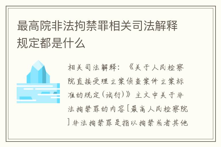 最高院非法拘禁罪相关司法解释规定都是什么