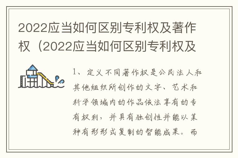 2022应当如何区别专利权及著作权（2022应当如何区别专利权及著作权的等级）