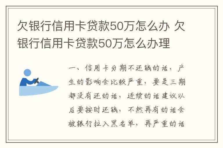 欠银行信用卡贷款50万怎么办 欠银行信用卡贷款50万怎么办理