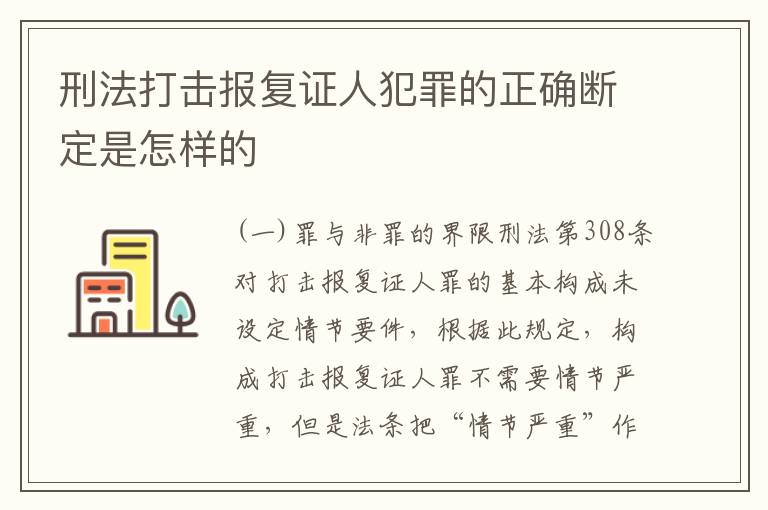 刑法打击报复证人犯罪的正确断定是怎样的