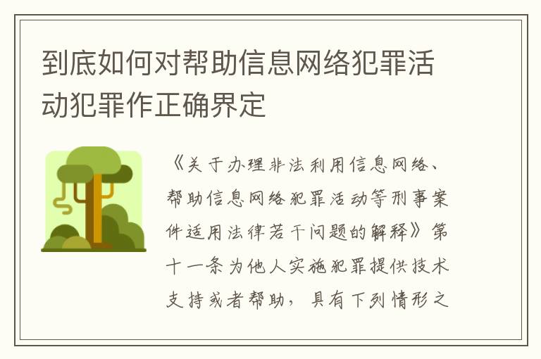 到底如何对帮助信息网络犯罪活动犯罪作正确界定