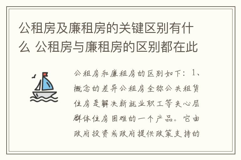 公租房及廉租房的关键区别有什么 公租房与廉租房的区别都在此,别再搞错了!