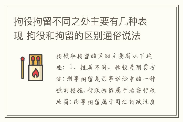 拘役拘留不同之处主要有几种表现 拘役和拘留的区别通俗说法