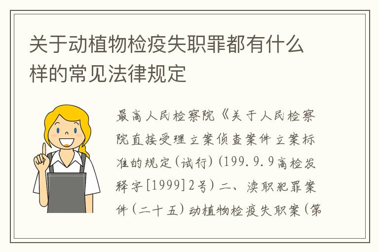 关于动植物检疫失职罪都有什么样的常见法律规定