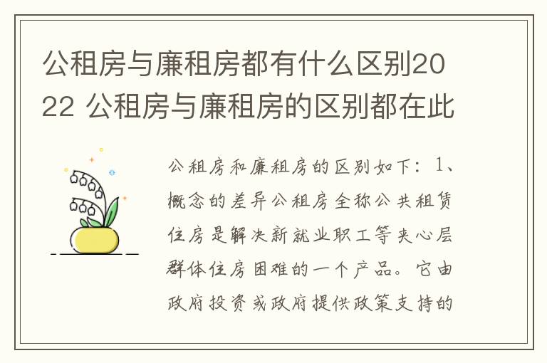 公租房与廉租房都有什么区别2022 公租房与廉租房的区别都在此,别再搞错了!