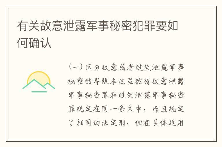 有关故意泄露军事秘密犯罪要如何确认