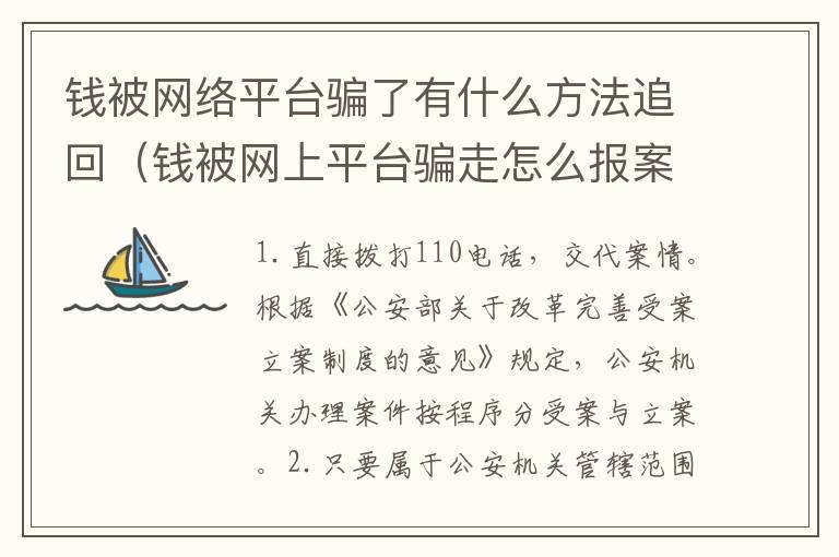 钱被网络平台骗了有什么方法追回（钱被网上平台骗走怎么报案）