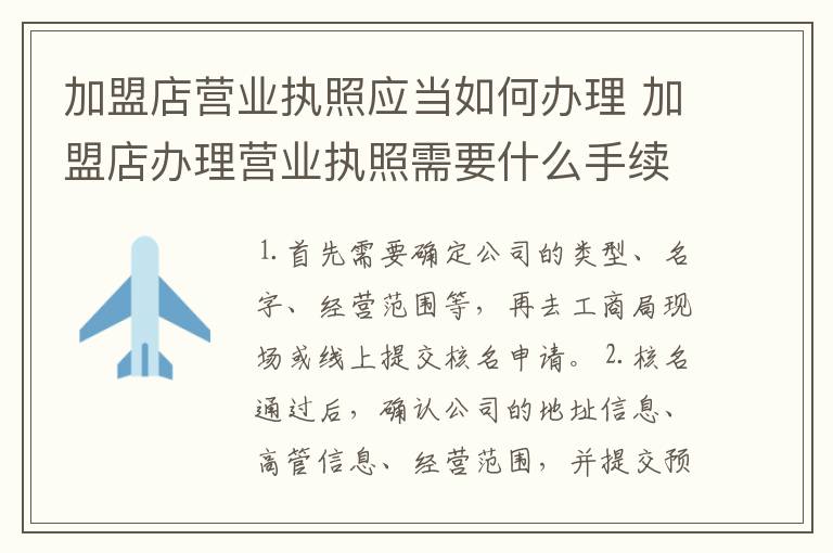 加盟店营业执照应当如何办理 加盟店办理营业执照需要什么手续